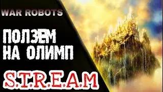 WAR ROBOTS: ПОДНИМАЕМСЯ В ЧЕМПИОНЫ #1