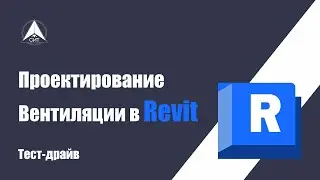 Проектирование вентиляции в Revit . Тест-драйв