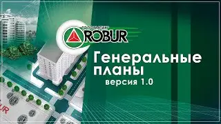 Основные возможности Топоматик Robur — Генеральные планы 1.0