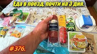 АДЛЕР 2023 / ЕДА В ПОЕЗД / ОТДЫХ НА МОРЕ 2023