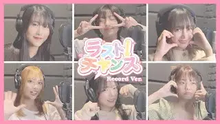 【 Fuyubi - Last Chance 】 Record Ver.