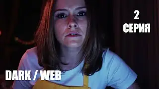 Dark / Web (сериал 2019) Серия 2 | ужасы, триллер, детектив
