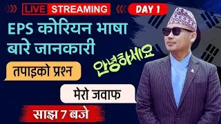 Eps कोरिया QnA video बायाेमेटरिक मा के हुन्छ ? exam कसरी दिने ?