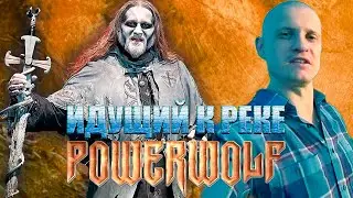 POWERWOLF - Идущий к реке (ft.Enjoykin AI Cover)