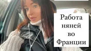 МОЙ ОПЫТ РАБОТЫ НЯНЕЙ ВО ФРАНЦИИ: FILLE AU-PAIR EN FRANCE. ПЛЮСЫ РАБОТЫ НЯНЕЙ ВО ФРАНЦИИ.