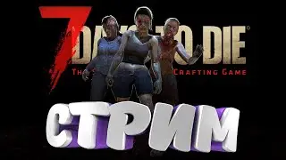 7 days to die. #11 Работа НА БЕЗУМНОМ уровне 