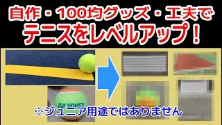 テニスがうまくなるための自作グッズ・100均グッズ・お手軽な工夫を紹介します！