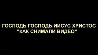 Господь Господь Иисус Христос - Как снимали видео. Павел Сатаненко. CMH. Господь. Jesus. Christ