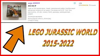 Всё Лего Мир Юрского Периода 2015-2022 / ALL LEGO JURASSIC WORLD