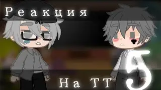 ~~~{Реакция Не_13 карт на ТТ}~~~{_ Adiona _}~~~