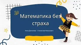 Математика без страха