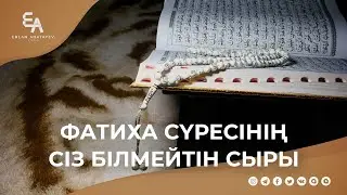 Фатиха сүресінің сіз білмейтін сыры | Ұстаз Ерлан Ақатаев ᴴᴰ