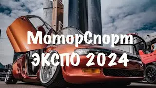 Моторспорт Экспо 2024