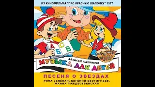 "Песня о звёздах"  (из к/ф "Про Красную Шапочку") -  Р. Зелёная, Е. Евстигнеев, Ж. Рождественская