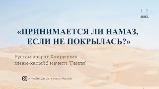 Принимается ли намаз, если не ношу хиджаб?