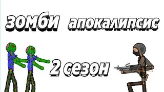 зомби апокалипсис 2 сезон 1 серия