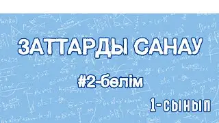 Математика 1-сынып. Заттарды санау. 10-ға дейін санап үйрен. Практика
