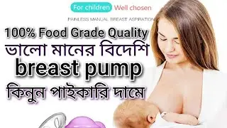 100% Food Grade Quality ভালো মানের বিদেশি breast pump কিনুন পাইকারি দামে#btestpump#brestfeeding