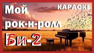 Мой рок-н-ролл (БИ-2) - Караоке фортепианная минусовка (Piano version)