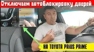 Отключаем автоблокировку дверей на Toyota Prius Prime