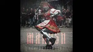 MAKOSH – НЕЙРОДИССИДЕНТ