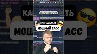 Как сделать мощный бас. Лайфхак для композиторов 