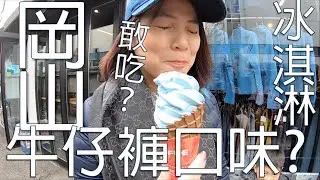 日本岡山｜丹寧冰淇淋｜倉敷市｜倉敷美観地區｜岡山自由行｜阿智神社｜Kurashiki Denim Street｜倉敷デニムストリート｜日本柳川｜くらしきびかんちく｜日本自由行EP5
