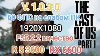 TLOU part 1 v. 1.0.3.0 - настройки для 60 фпс на слабом ПК