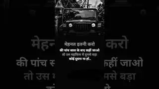 मेहनत इतनी करो की पांच साल के बाद कहीं जाओ तो उस महफिल में तुमसे बड़ा कोई दूसरा ना हो!#viral #shorts