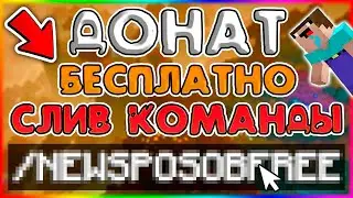 СЛИВ КОМАНДА ДЛЯ ПОЛУЧЕНИЯ ДОНАТА НА СЕРВЕРАХ В МАЙНКРАФТ БЕСПЛАТНО! КАК ПОЛУЧИТЬ ДОНАТ БЕСПЛАТНО!