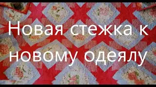 Одеяло в красных тонах .Часть 2.