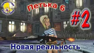 Petka and Vasily Ivanovich 6. Petka 6 new reality (walkthrough) episode 2 [ 