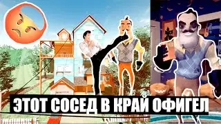 СОСЕД В КРАЙ ОФИГЕЛ!! ОБЗОР НА 1 АЛЬФУ. СОСЕД НЕ ДАЛ МНЕ ПОИГРАТЬ И ЗАКАПАЛ