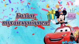Балапаным,  туған күніңмен! Тапсырыс үшін 87026088694