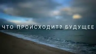 Что происходит? Будущее (26.12.2023) 