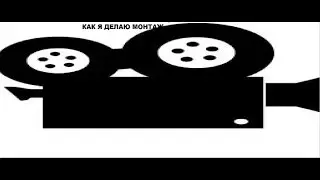Как я делаю монтаж.
