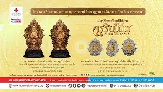 โครงการสืบสานมรดกทางพุทธศาสน์ ไทย ภูฏาน เฉลิมพระเกียรติ 72 พรรษา