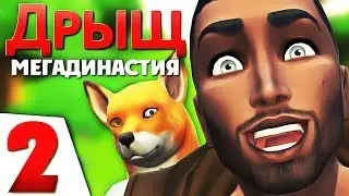The Sims 4 МегаДинастия ДРЫЩ | Сожгли ведьм | #2