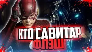 КТО САВИТАР? ФЛЭШ