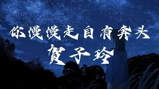 贺子玲 - 你慢慢走自有奔头 | Lyrics Music Videos 2024 | Tiktok