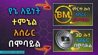 ምርጥ ተምኔል አሰራር በሞባይል | ተምኔል አሰራር | How to Make Thumbnail in PixelLab | Abduke Editing