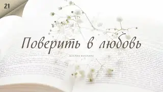 Поверить в любовь - Жаклин Филлипс - Любовный роман