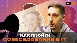 Как Пройти Собеседование в IT-компанию Начинающему Front-end Разработчику | GoIT