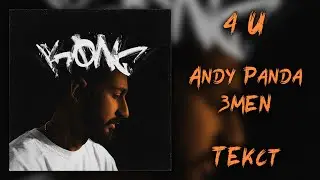 Andy Panda feat. Змей - 4 U (Lyrics)