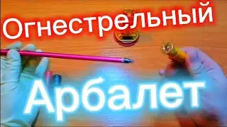 Огнестрельный арбалет. 