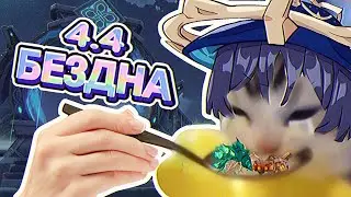 Без дна.