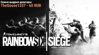 Радужный стрим (Rainbow Six: Siege, 25.01.2016)