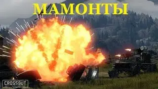 CROSSOUT МАМОНТЫ * ГОРБУН * ШНЕКИ * НОВЫЙ КРАФТ 