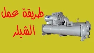 How Chiller System Works? | طريقة عمل الشيلر