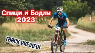 Спици и Бодли 2023 | Какво е новото трасе?